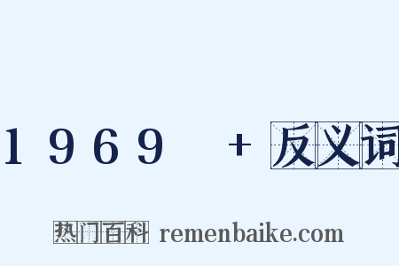 1969～+反义词是什么意思的图片